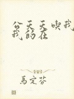 公天天吃我奶躁我的在