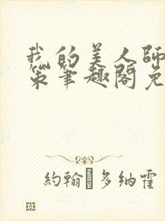 我的美人师父陈策笔趣阁免费阅读