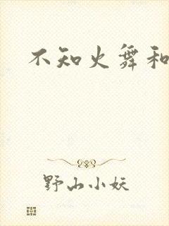 不知火舞和