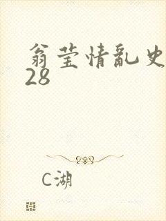 翁莹情乱史1～28