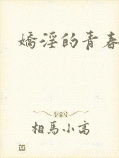 娇淫的青春