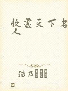 收尽天下名器美人