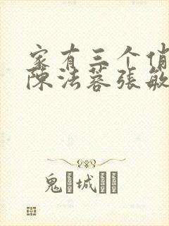 家有三个俏媳妇陈法蓉张敏