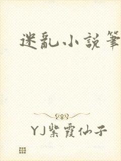 迷乱小说笔趣阁