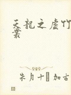 天龙之虚竹戏花丛