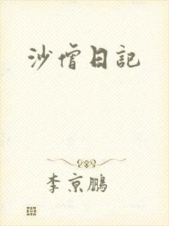 沙僧日记