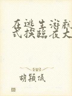 在逃生游戏里花式挨临夜大人