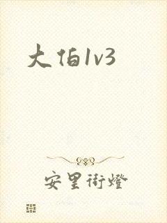 大伯1v3