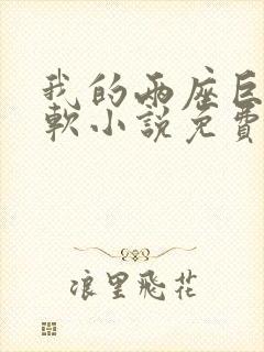 我的两座巨峰很软小说免费阅读