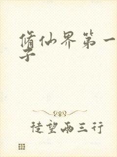 修仙界第一病秧子