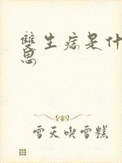 双生痣是什么意思