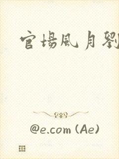 官场风月刘明强