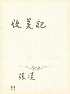 收美记
