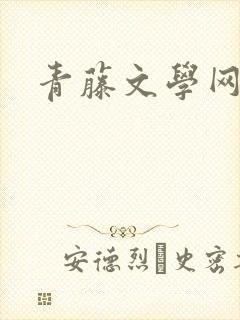 青藤文学网