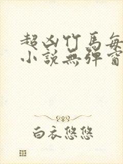 超凶竹马每天骑小说无弹窗笔趣阁