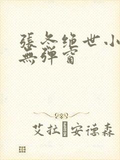 张冬绝世小仙医无弹窗