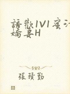 诱欢1V1蜜汁娇妻H