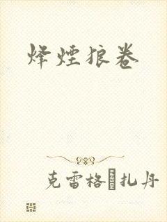 烽烟狼卷
