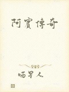 阿宾传奇