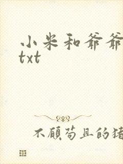 小米和爷爷全篇txt