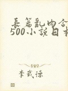 长篇乱肉合集乱500小说日本