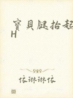 宝贝腿抬起来HH