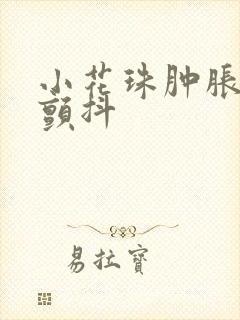 小花珠肿胀挺立颤抖