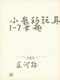 小米的玩具日记1-7笔趣