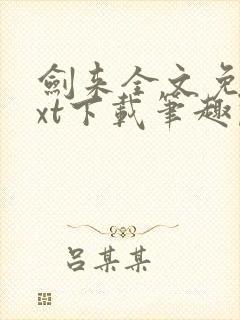 剑来全文免费txt下载笔趣阁