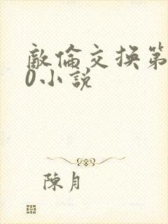 敌伦交换第150小说