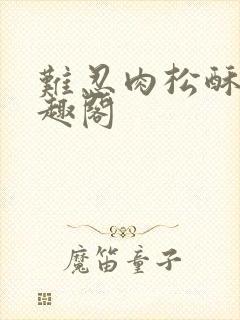 难忍肉松酥饼笔趣阁