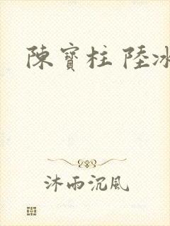 陈宝柱 陆冰嫣