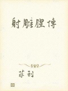射雕腥传