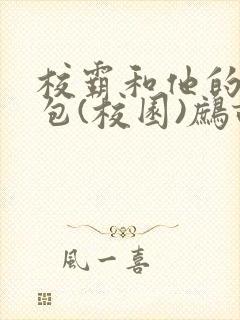 校霸和他的小哭包(校园)鹧鸪哨!