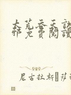 太荒吞天诀柳无邪免费阅读完整版