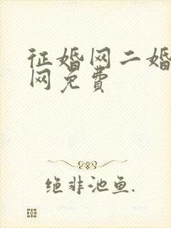 征婚网二婚正规网免费