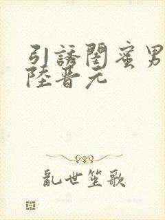 引诱闺蜜男友h陆晋元