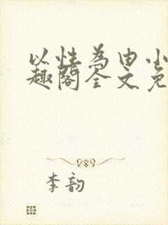 以性为由小说笔趣阁全文免费阅读