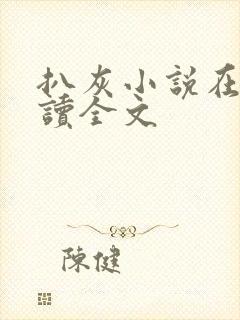 扒灰小说在线阅读全文