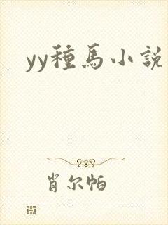yy种马小说
