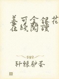 姜可金银花原文在线阅读