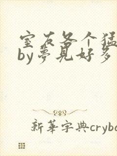 室友各个猛如虎by梦见好多