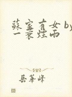 苏家有女 by一蓑烟雨