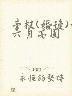 旁枝(婚后)十六月亮圆