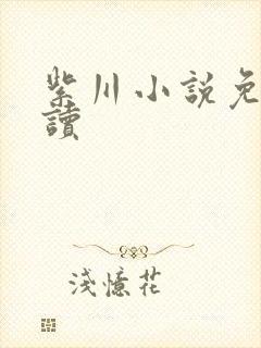 紫川小说免费阅读