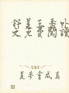 舒美玉番外篇全文免费阅读