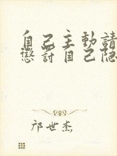 自己主动请别人惩罚自己隐私