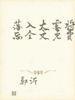 落入大雾将你遗忘全文免费阅读