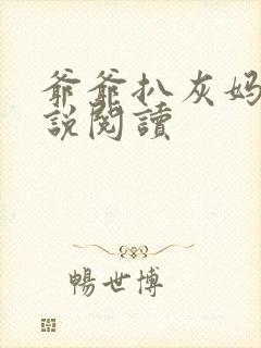 爷爷扒灰妈妈小说阅读