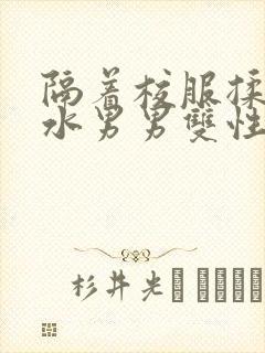 隔着校服揉h奶水男男双性